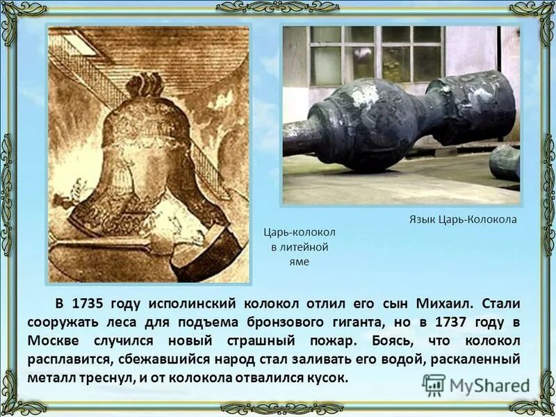 из этого сплава отлиты и царь колокол