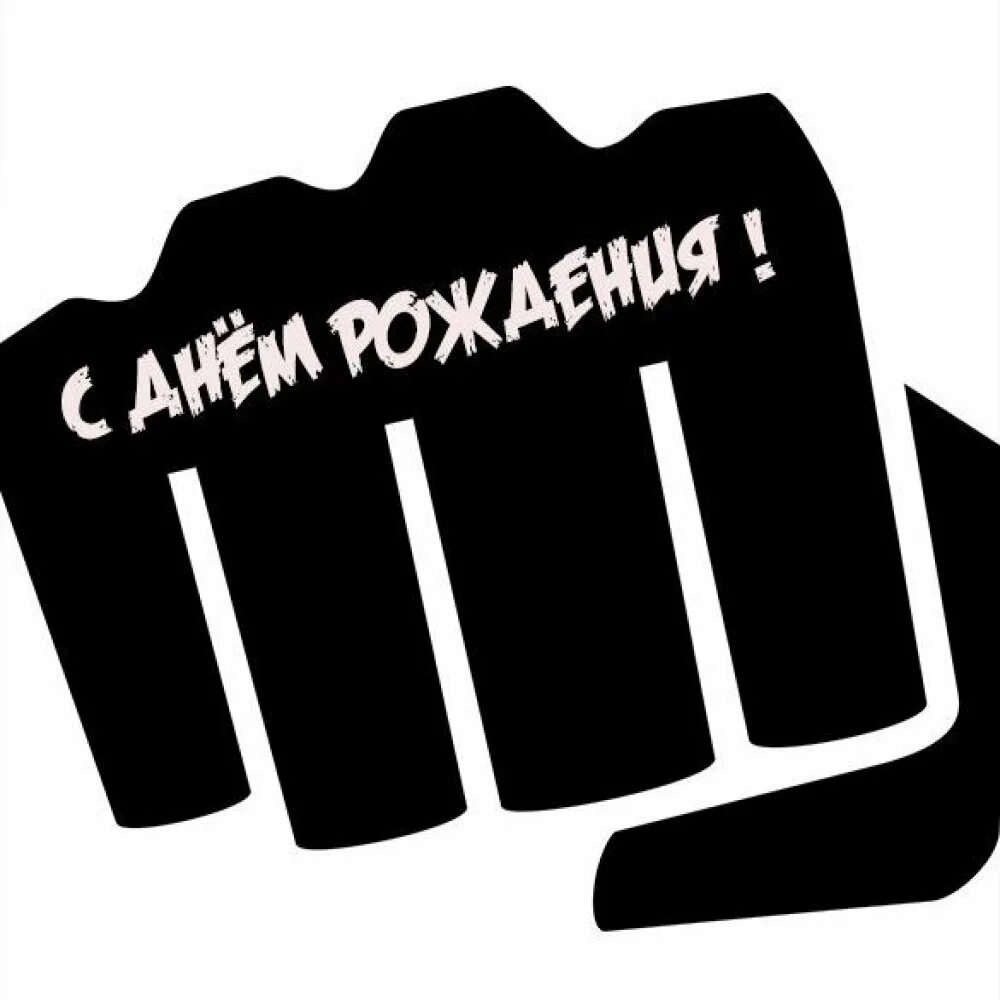 Открытки с днём рождения мужчине боксеру. С днем рождения мма. Торт юфс. С днём рождения бококсеру. Торт для борца.