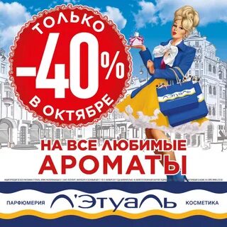 Акция в лэтуаль
