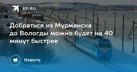 Расписание поезда мурманск вологда