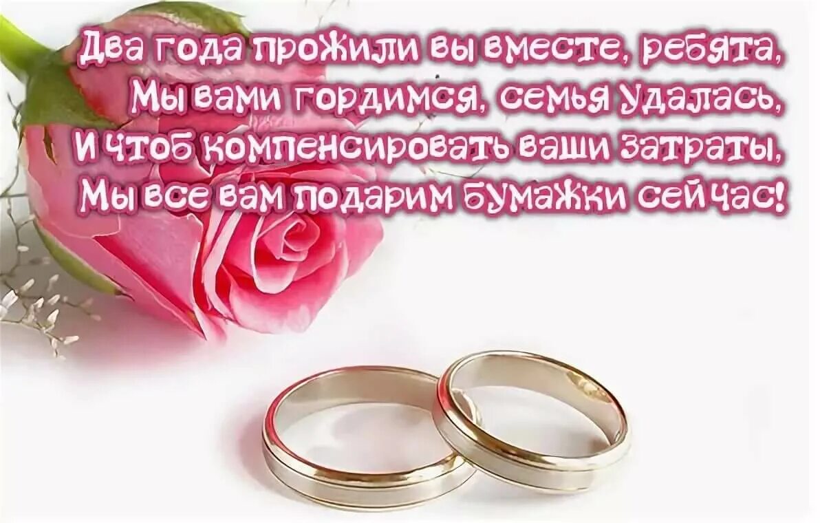 Два года со дня свадьбы поздравления. С двухлетием свадьбы поздравления открытки красивые. Поздравление с бумажной свадьбой. Поздравления с днём бумажной свадьбы красивые. Открытка с 2 годовщиной свадьбы