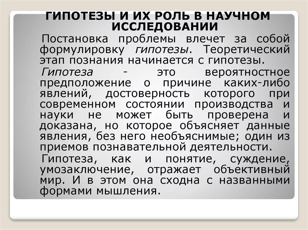 Гипотеза сравнение. Роль гипотезы в научном познании. Роль научной гипотезы в научном исследовании. Роль проблемы в научном исследовании. Гипотеза научного исследования это.