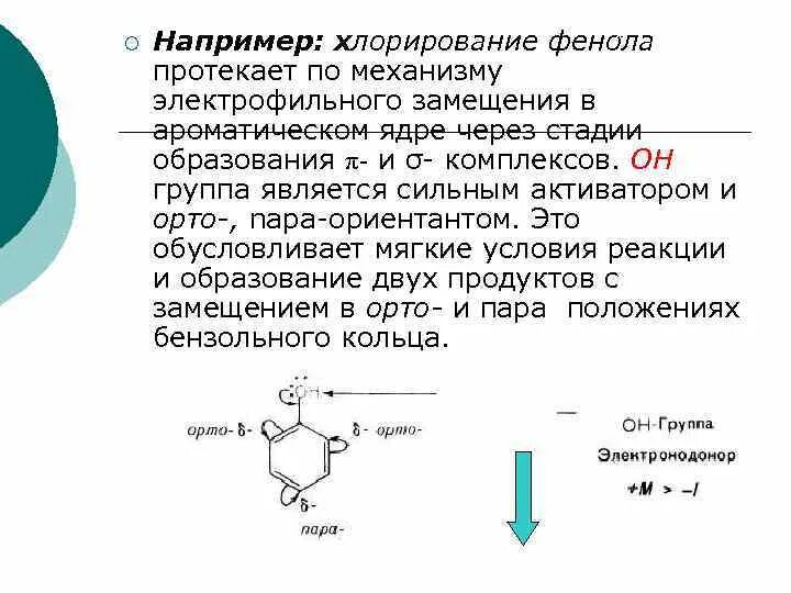 Что образуется при хлорировании. Хлорирование фенола механизм. Реакция хлорирования фенола. Реакция электрофильного замещения фенола. Хлорирование фенола уравнение реакции.