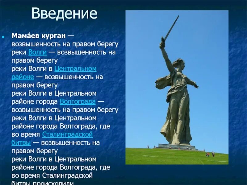 В каком районе волгограда находится мамаев. Мамаев курган проект 5 класс. мамаев курган кратко. мамаев курган доклад. возвышенность мамаев курган.