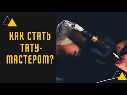 Сколько учиться на тату мастера после 9