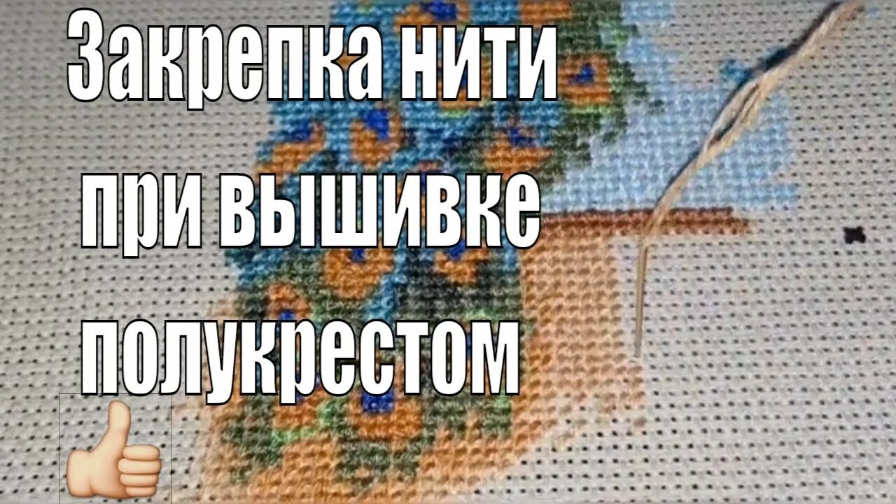 Как закрепить нить в начале вышивки. Изнанка вышивки полукрестом. вышивка на конгресс страмине. как вышивать полукрестом в 2 нити. вышивка на конгресс страмине полукрестом.