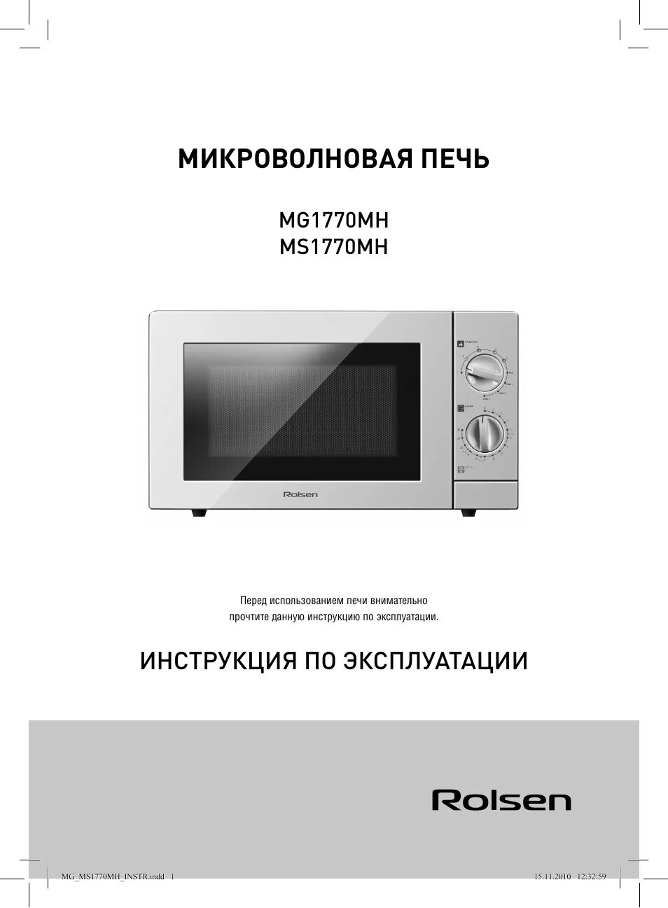 Микроволновая печь Rolsen ms1770. Микроволновая печь Rolsen mg1770mh. СВЧ Rolsen mg1770sh. Инструкция микроволновой печи Ролсен mg1770.