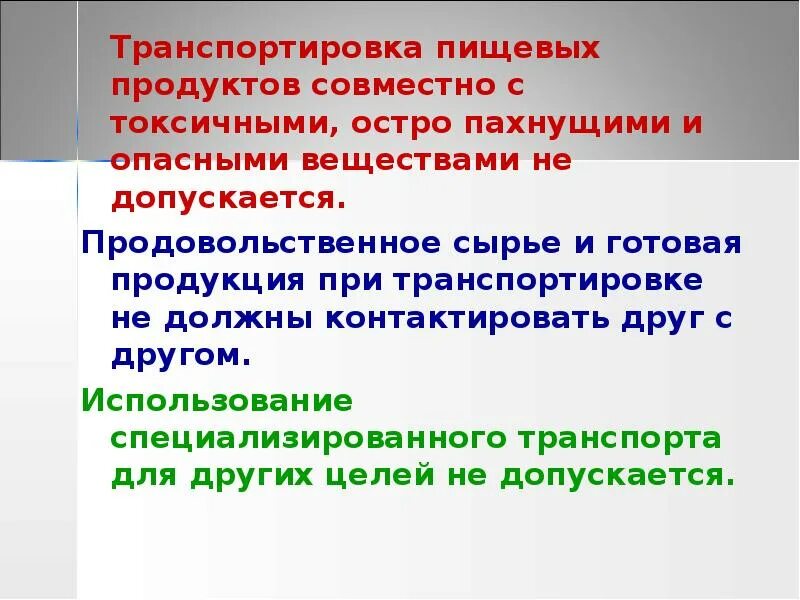 Изменение его условий не допускаются. Транспортировка пищевых продуктов. Требования к транспортированию пищевых продуктов. Транспорт для пищевых продуктов. Транспортировка продовольственных товаров.