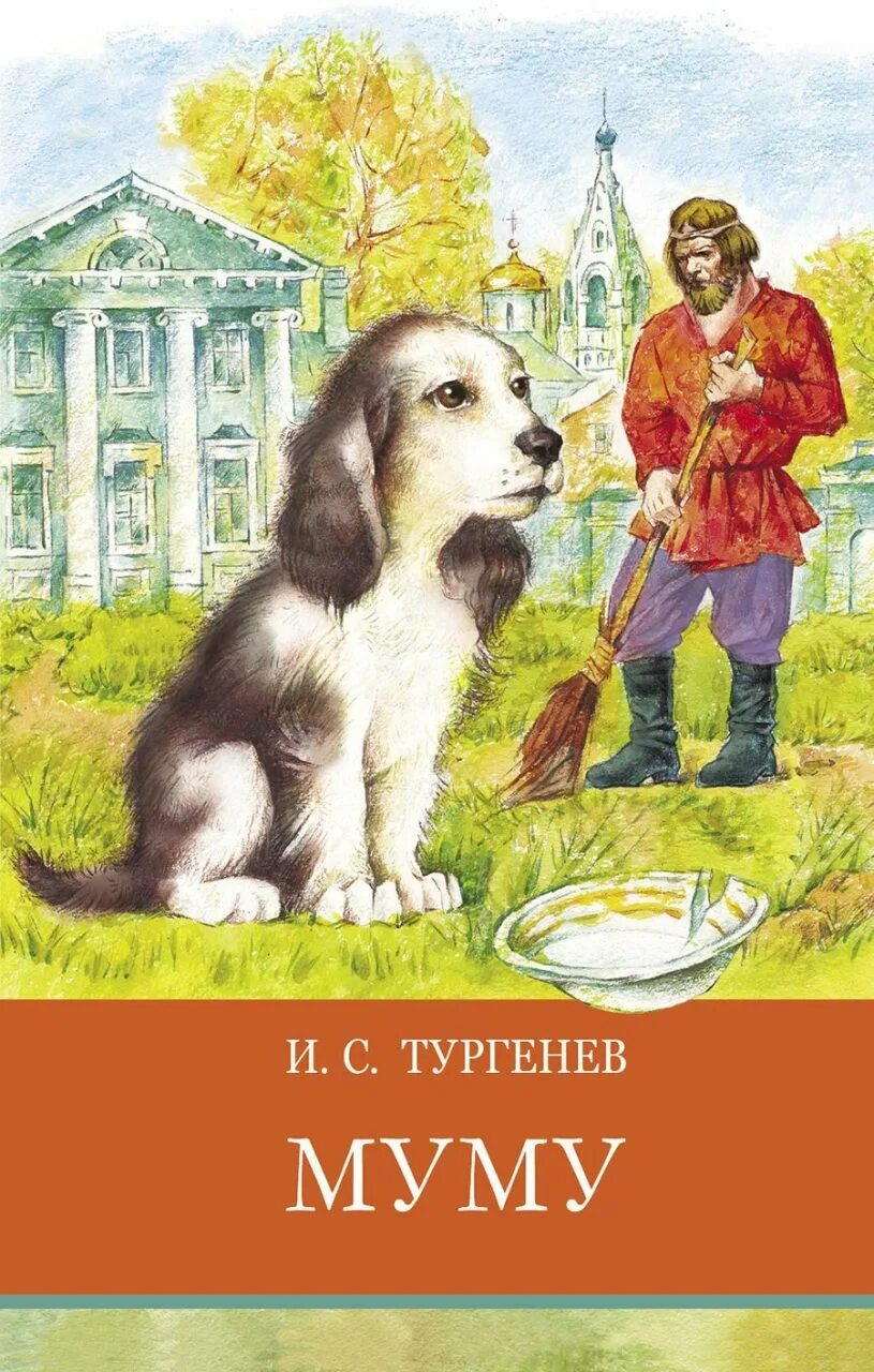 Муму тургенева год. Книга Муму (Тургенев и.с.). Обложка книги Муму. Тургенев Муму обложка книги.