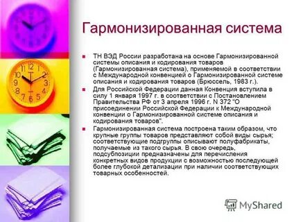 Гармонизированная система кодирования товаров