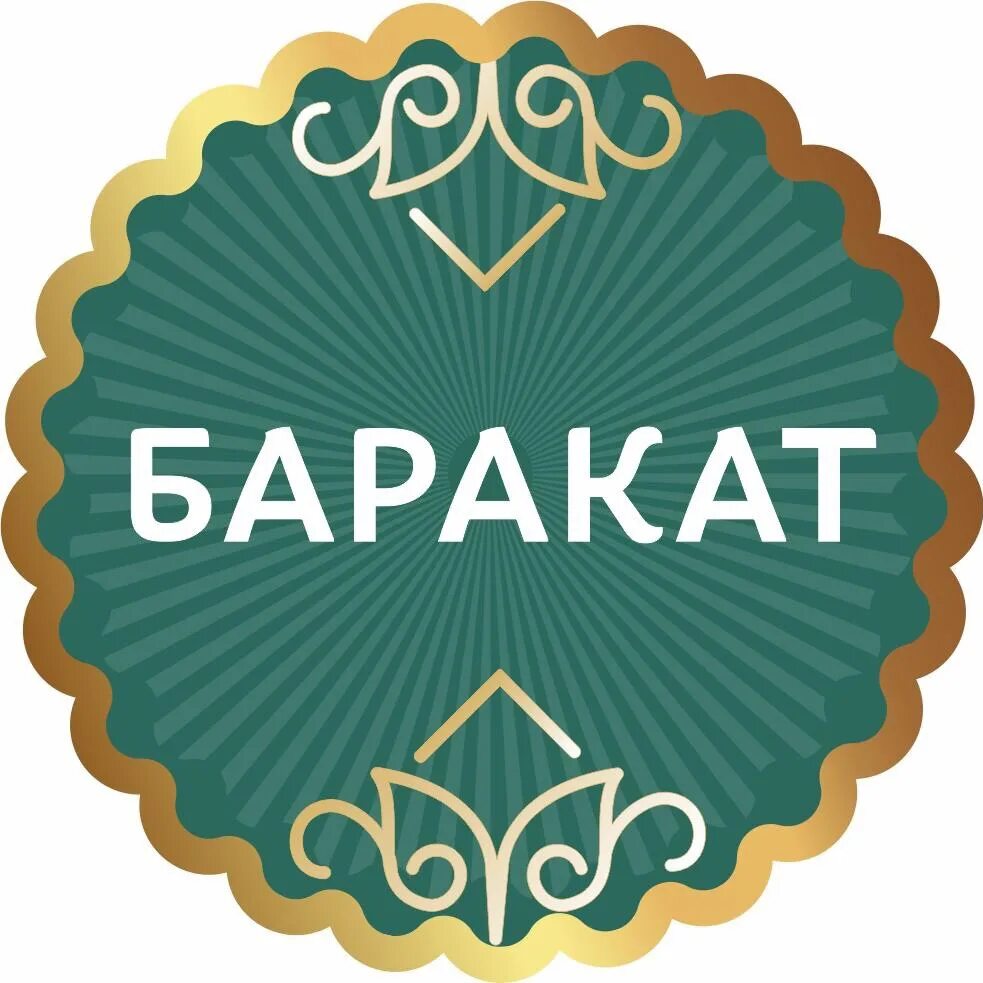 Слова баракат. Баракат. Баракат логотип. Баракат Халяль. Кафе Баракат Халяль.