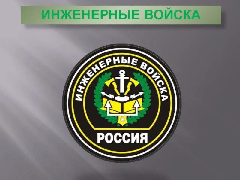 Технические войска это. Инженерно саперные войска. Цели и задачи инженерных войск. Инженерные войска. Инженерные войска.