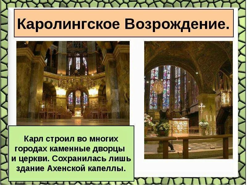 Каролингское возрождение 6 класс определение. Алкуин каролингское возрождение. архитектура средневековья каролингское возрождение.