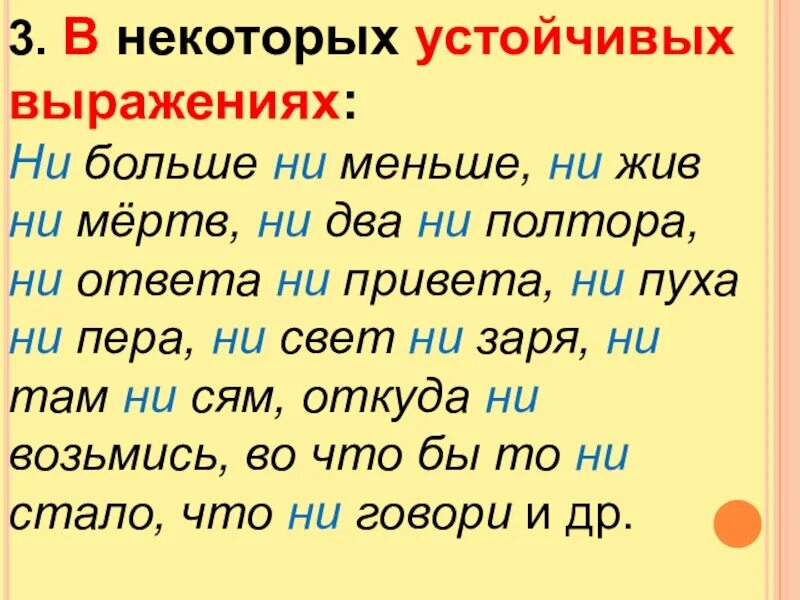 2 устойчивых выражения. Устойчивые выражения с не и ни. устойчивые сочетания с частицей ни. различение на письме частицы ни. устойчивые выражения с частицей ни.