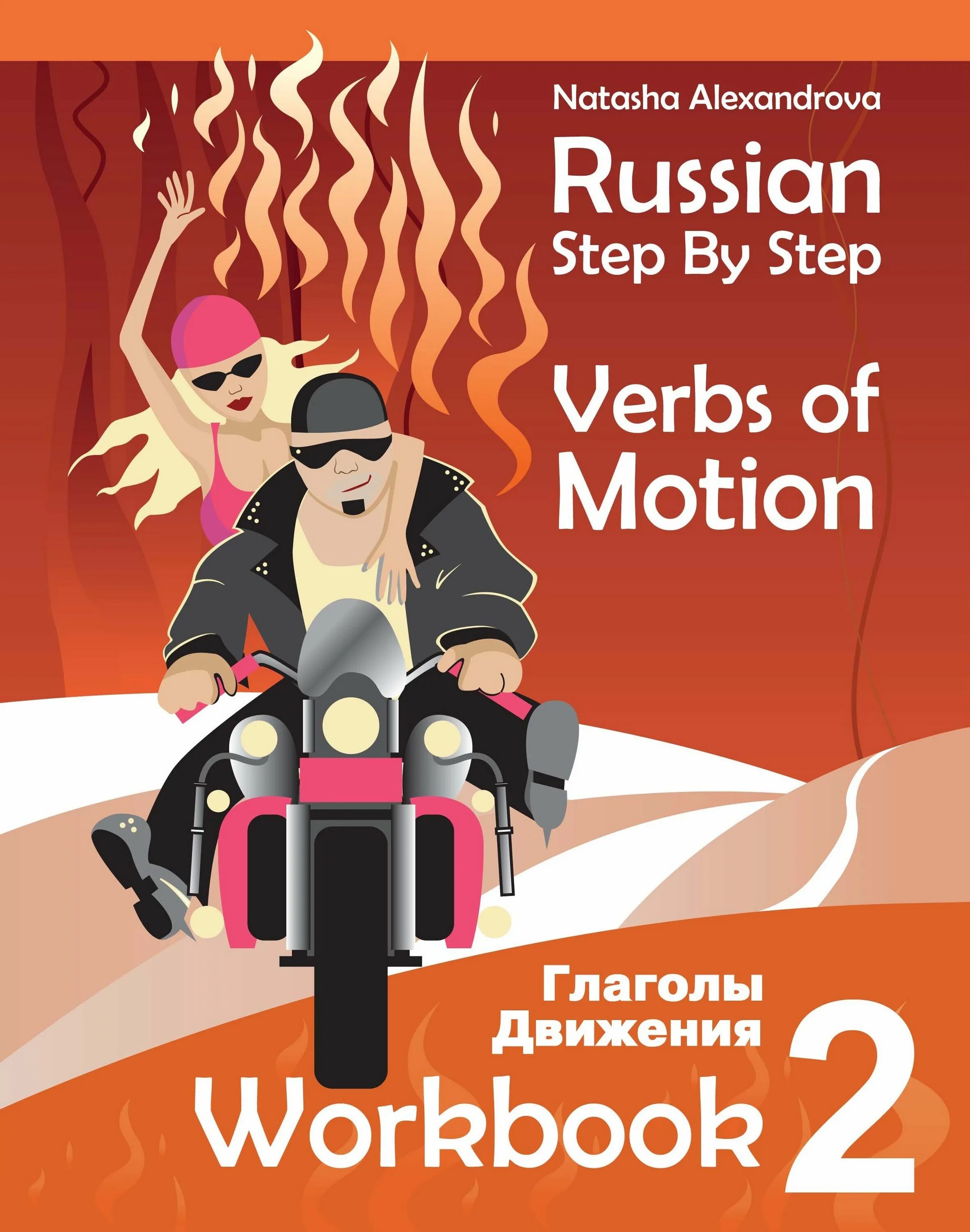 Step глагол. Russian verbs of motion. verbs of motion. russian step. russian workbook.