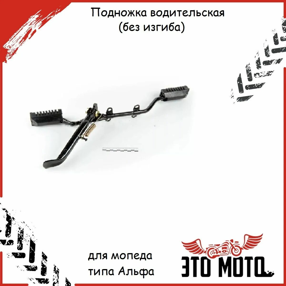 Подножка для мопеда альфа. Подножки водителя альфа. подножки водителя альфа с изгибом.