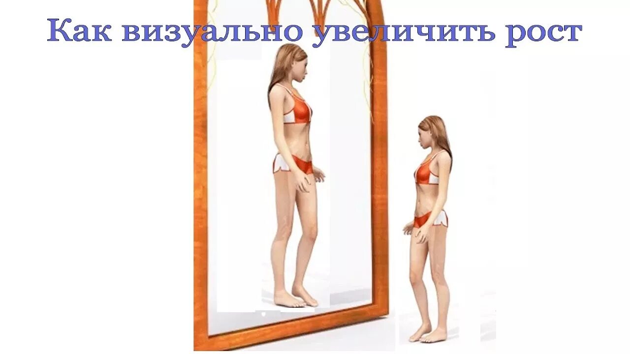 Как сталь выше. Как стать выше. как стать высоким ростом. как сделать свой рост выше. как стать выше упражнения для роста.