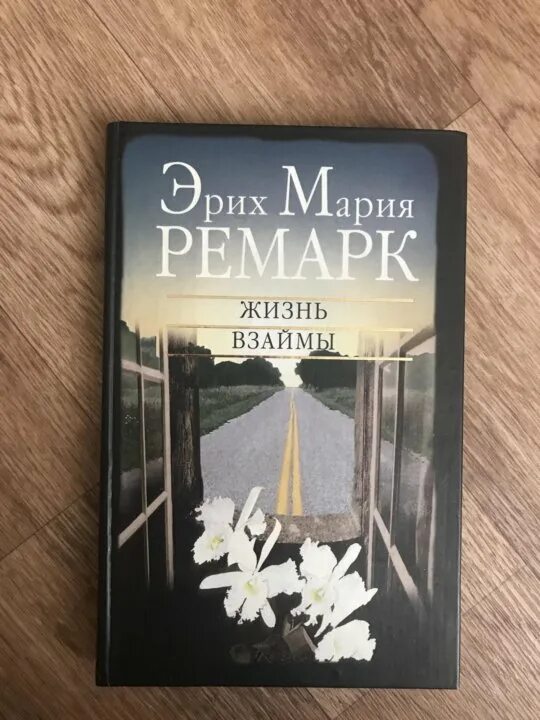 Жизнь в займы. Жизнь взаймы книга обложка.