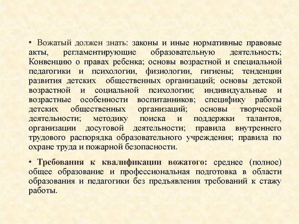 Вожатый какое образование. Нормативно-правовые основы работы вожатого. прощальная речь вожатого к детям. что должен уметь вожатый. прощальная речь детям от вожатых.