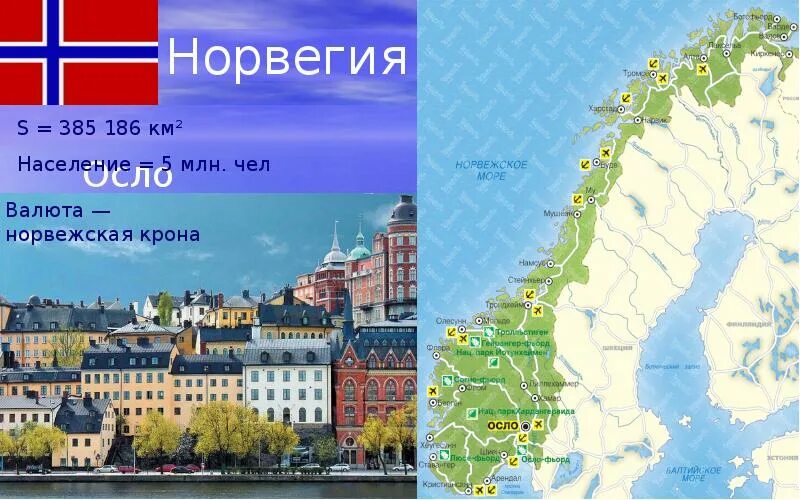 Сообщение про норвегию 3 класс. Столица страны норвегия. столица норвегии 3 класс. норвегия описание для 3 класса. осло столица норвегии.