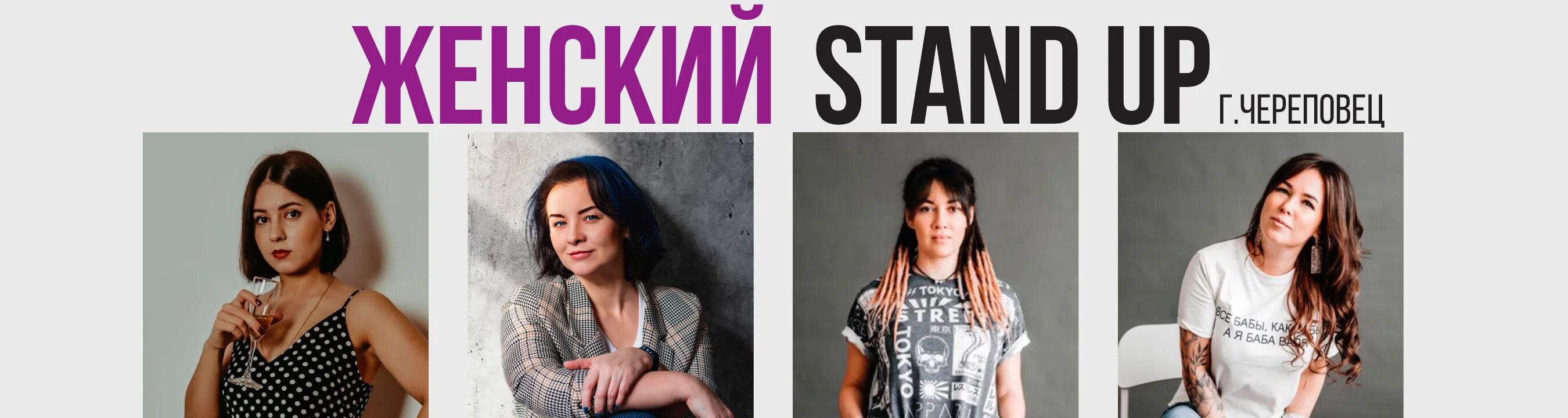 Женский stand. «женский stand up» постеры. женский стенд ап вологда. чубарова stand up. стенд ап женский 2025.