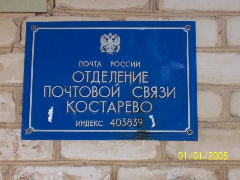 Почта камышинская режим работы. С. костарёво камышинский район волгоградская. почта волгоград советский район. погода костарево камышинский. с костарево камышинский район волгоградская область школа музей.