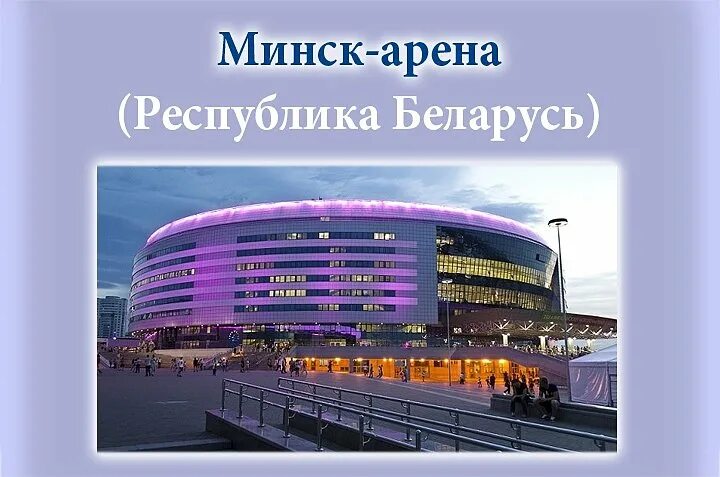 Где находится минск арена. Где находится минск арена