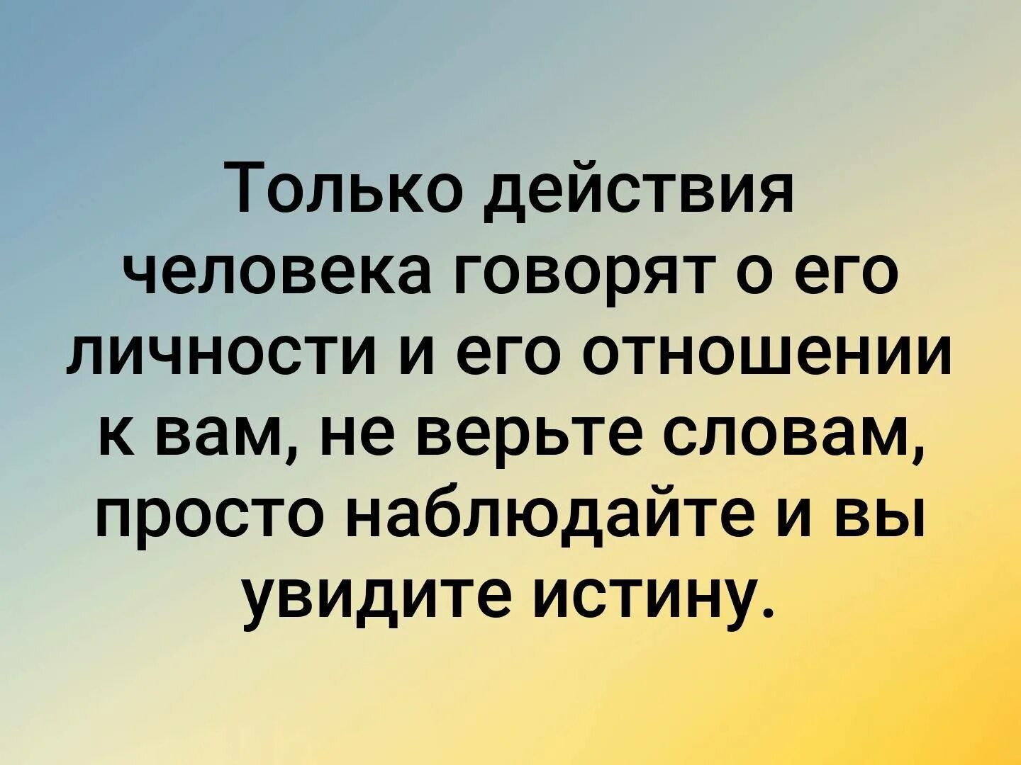 Я помню ты сказал не верь словам. Только действия человека говорят о его. Только действия человека говорят о его личности. Только действия человека говорят о его отношении к вам. Не верьте словам цитаты.