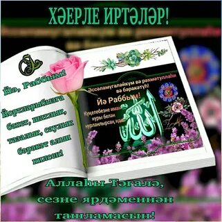 Җомга татарча открыткалар