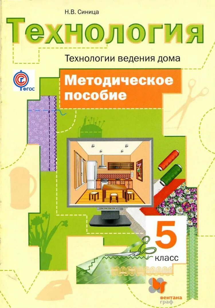 Технология 5 класс Тищенко синица. Книга по технологии синица н. Симоненко 5 класс. Какие учебники по технологии 5 класс