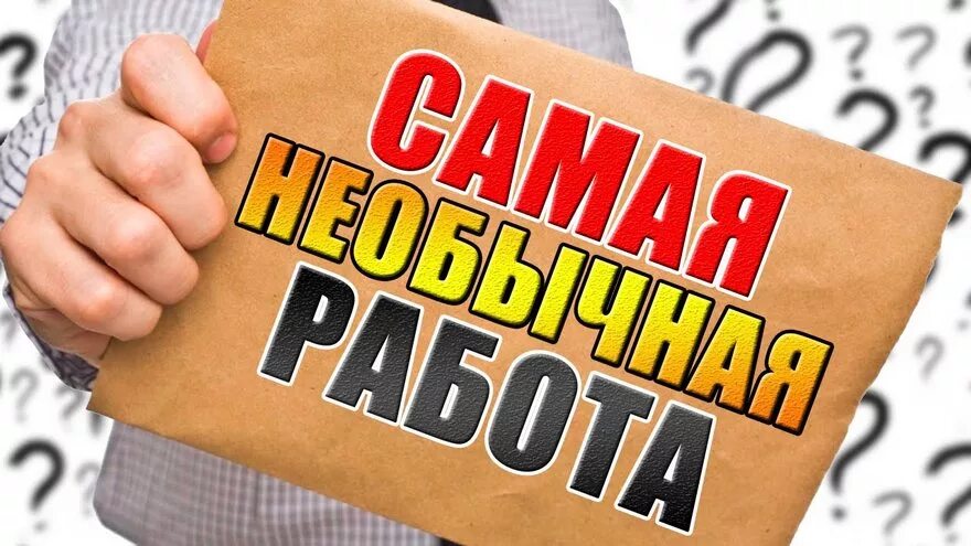 Самая редкая работа