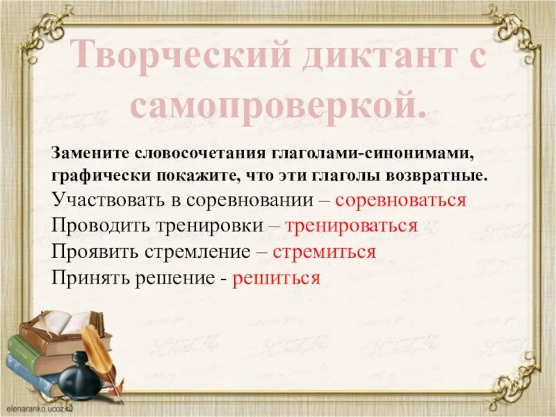 Данные словосочетания заменить одним глаголом. Творческий диктант. Словосочетания с возвратными глаголами. Заменить словосочетание глаголами-синонимами. Замените словосочетание возвратными глаголами.