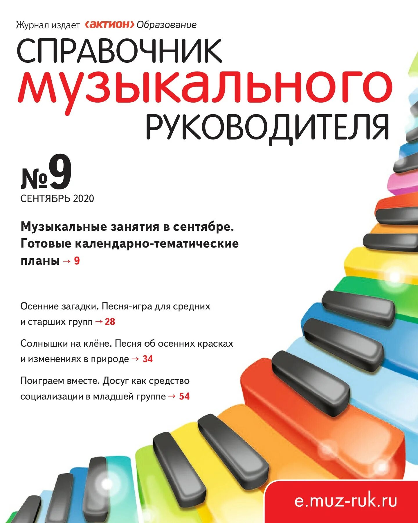 Программ музыкального руководителя. Актион справочник музыкального руководителя. журнал справочник музыкального руководителя. оклад музыкального руководителя в детском саду. журнал музыкального руководителя детского.