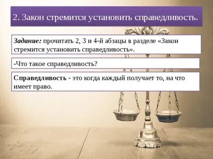 Почему выбирают справедливость