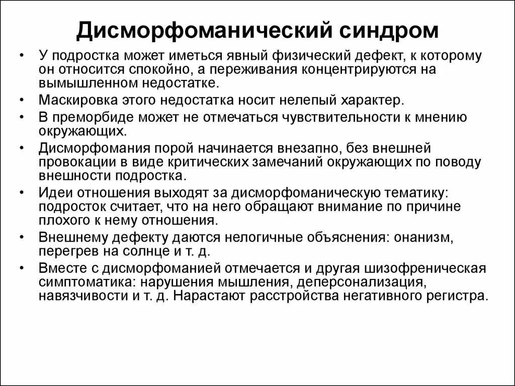 Синдром дисморфофобии. Дисморфоманический синдром. дисморфоманический бред. дисморфоманический синдром структура. дисморфоманический синдром психиатрия.