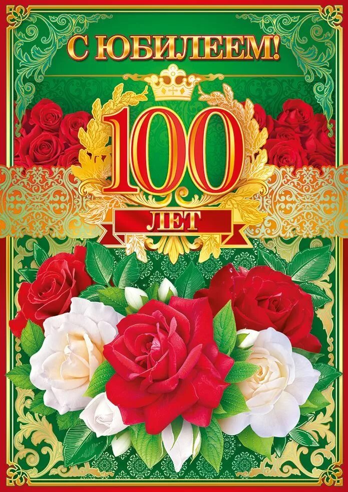 Открытка с днем рождения 100 лет. 100 лет поздравление с днем рождения. Открытка с юбилеем 100 лет. Столетний юбилей открытка. Поздравление со 100 летним юбилеем.