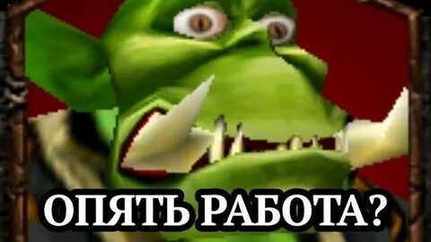 Работа сделана мем