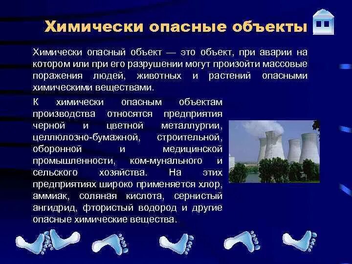 Химически опасным объектом называется объект. Химическоопасные объекты. химические опасные объекты. химически опасный объект это объект. потенциально химически опасные объекты.