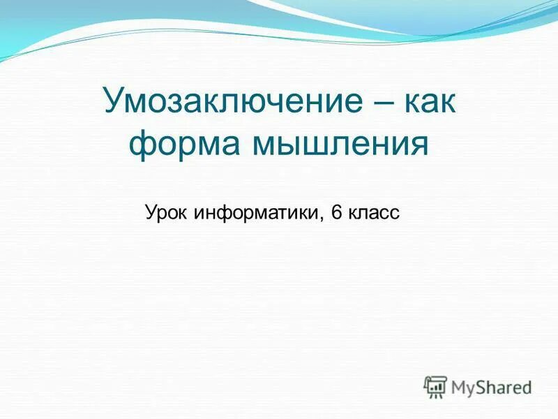 Мышление урок 5 класс. Критическое мышление на уроках. Мышление и деятельность. Мышление презентация. Задания на развитие творческих способностей младших школьников.