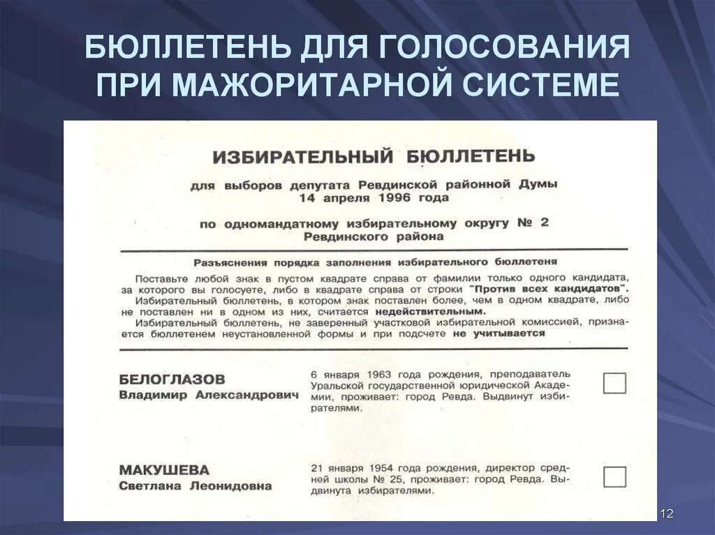 Виды защиты избирательного бюллетеня. Бюллетень при мажоритарной системе. Избирательный бюллетень. Бюллетень для голосования. Избирательный бюллетень мажоритарная система.