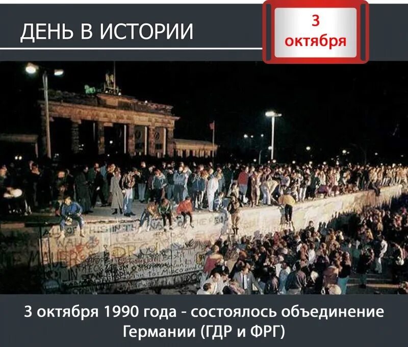 3 октября 1990. 9 Ноября 1989 Берлинская стена. Падение Берлинской стены и объединение Германии. Объединение Германии 1990 стена. 1989 Год падение Берлинской стены.