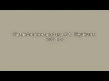 Незаконченная поэма пушкина