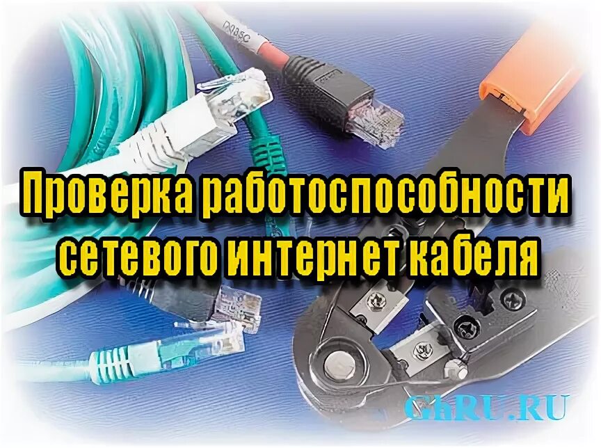 Следующее проверьте сетевые кабели. Проверка сетевого кабеля. Проверить работоспособность кабеля. Как проверить интернет кабель на работоспособность. Проверка работоспособности.