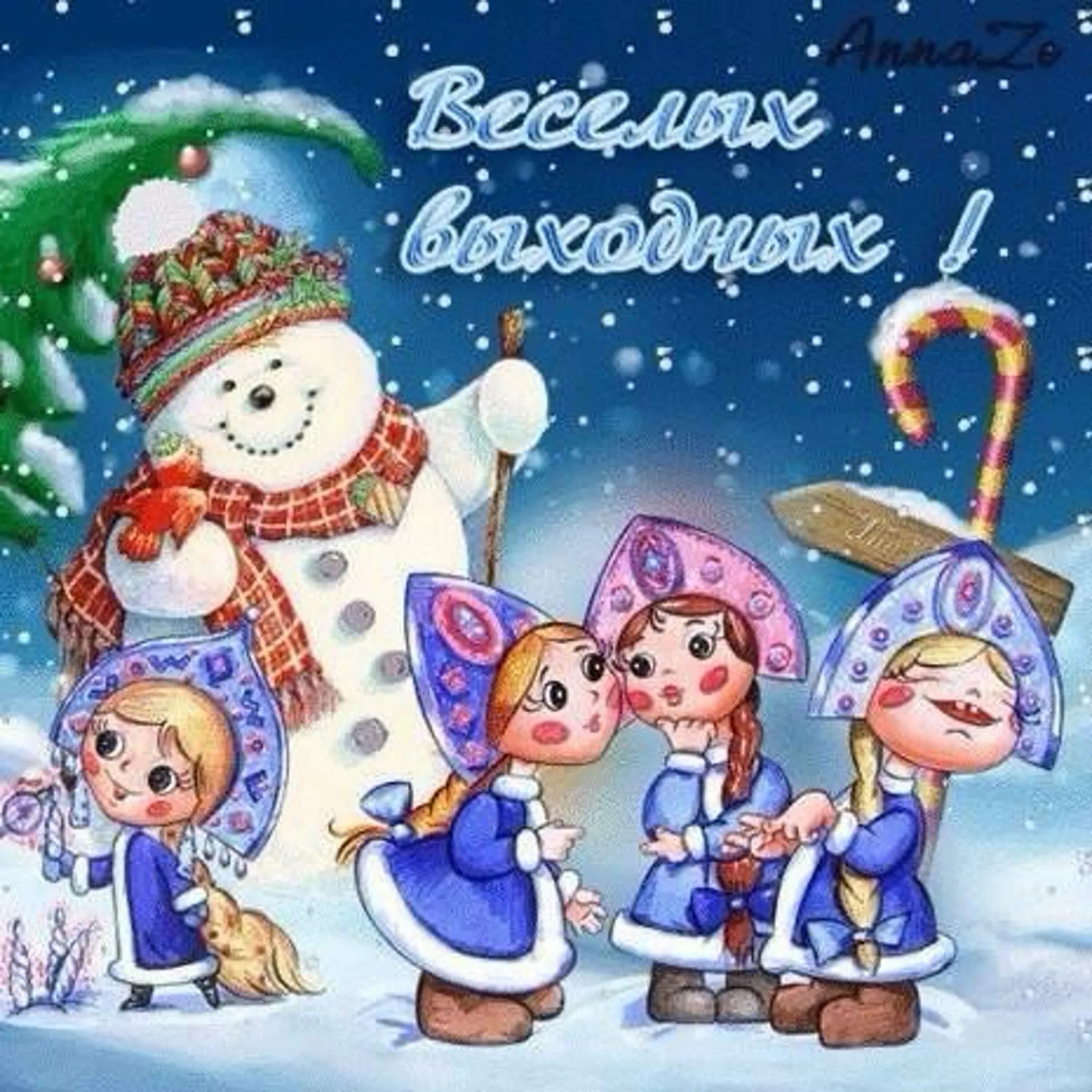 Отличных новогодних выходных. Веселых новогодних каникул. новогодние каникулы открытка. хороших новогодних каникул. открытки сновогодними коникулами.
