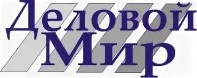 Деловой мир сайт. Деловой мир. Деловой мир журнал логотип. ООО деловой мир. Деловой мир Башкортостана.