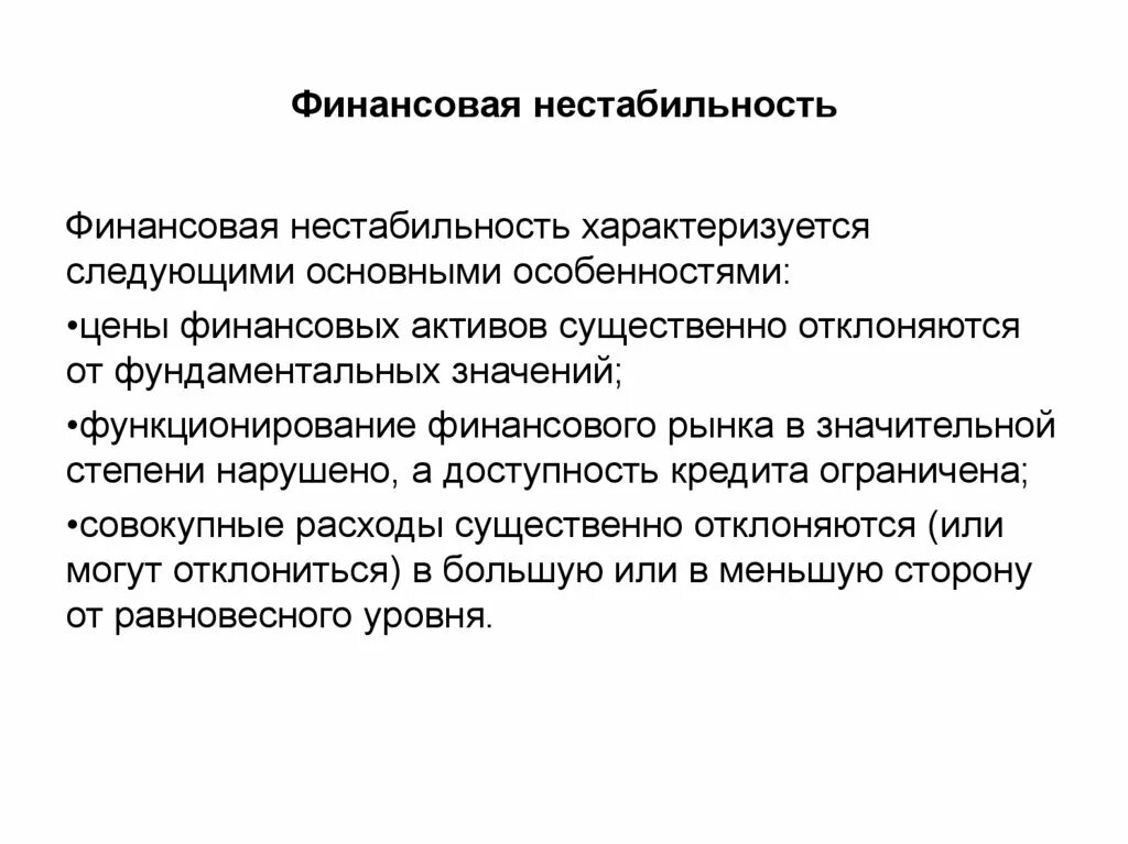 Финансовая нестабильность. Нестабильность на финансовом рынке. Финансовая нестабильность предприятия это. Финансовая устойчивость.