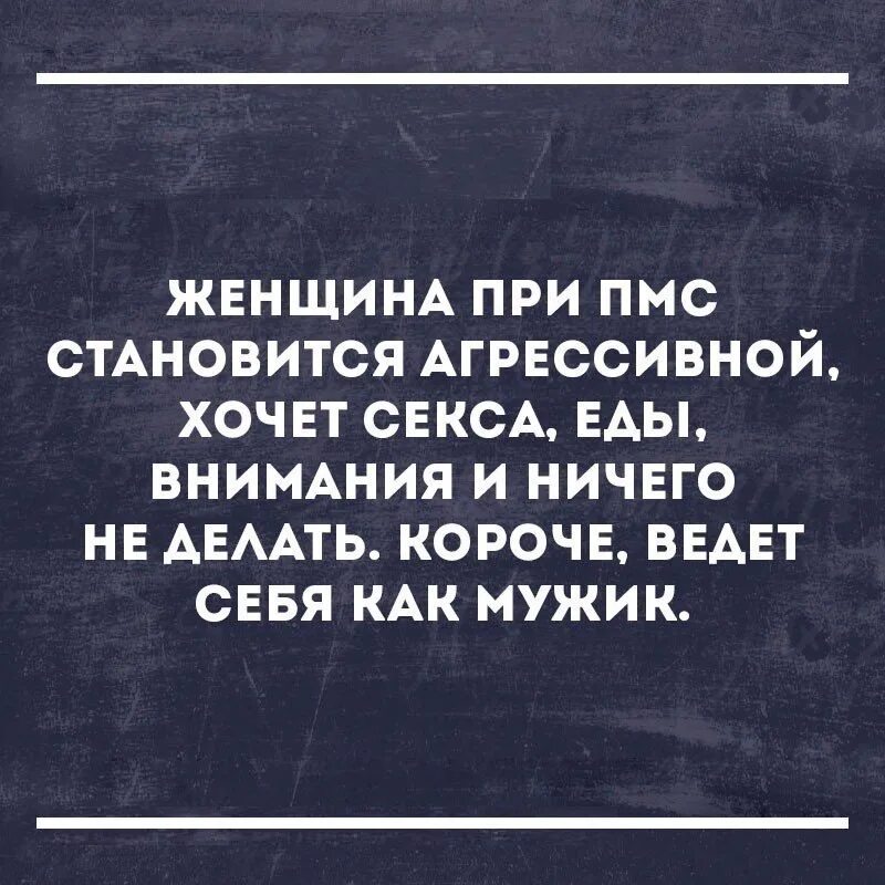 Мужчины стали агрессивней. Анекдот про ПМС. Шутки про ПМС. Что такое ПМС У женщин. Сарказм цитаты про женщин.