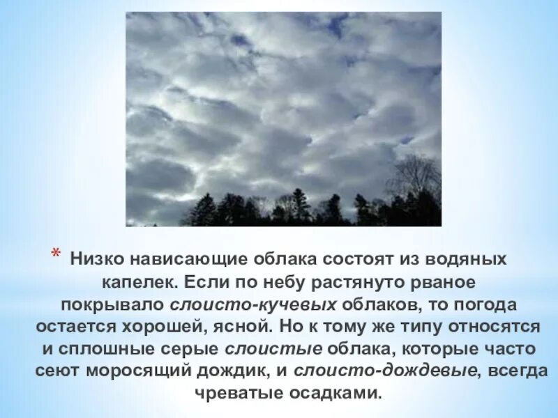 Причины образования облаков. Из чего состоят облака. И Счего состоит облаео. Виды облаков. Низкие слоисто Кучевые облака.