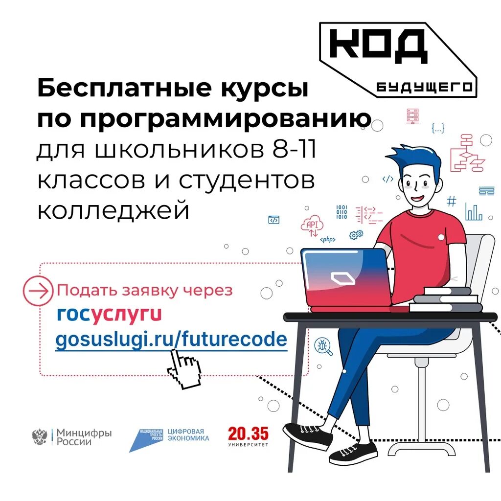 Записаться на курсы программирования. Курсы программирования. код будущего для школьников госуслуги. код будущего программирование для школьников. школьник программист.
