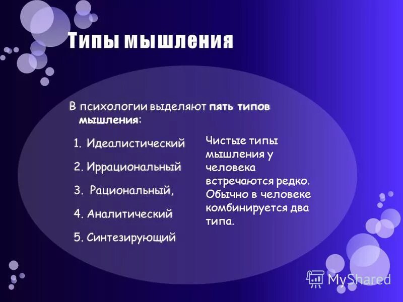 Типы личности темперамент. Типы мышления. Нормальная и комбинированная кожа. Типы чистых людей. Стойки идеалисты или материалисты.